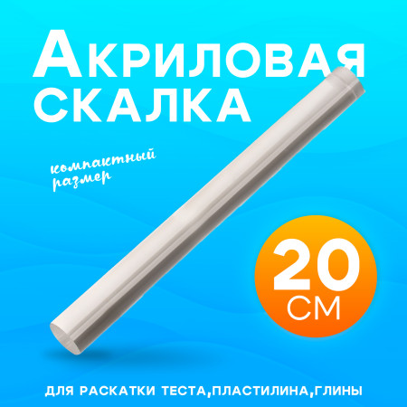 Скалка акриловая для творчества 20 см SIM-10205075