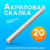 Скалка акриловая для творчества 20 см SIM-10205075