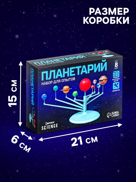 Набор для опытов ЭВРИКИ "Планетарий" собери и раскрась сам №SL-0051 SIM-1353276