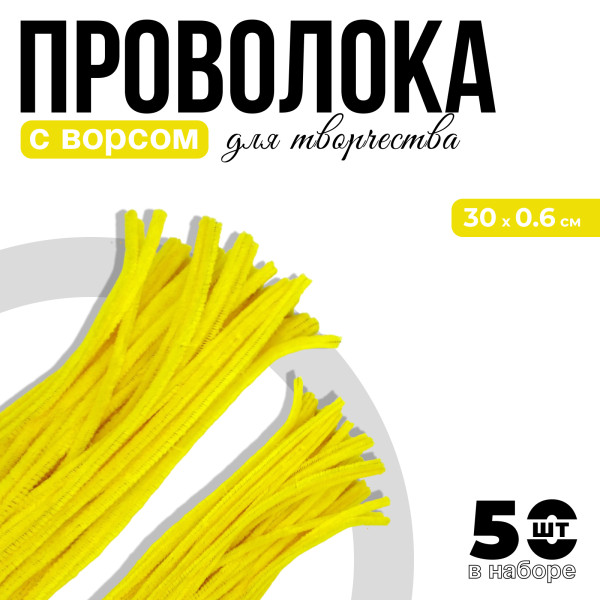 Проволока синельная 0.6 x 30 см 50 шт желтый SIM-7875796