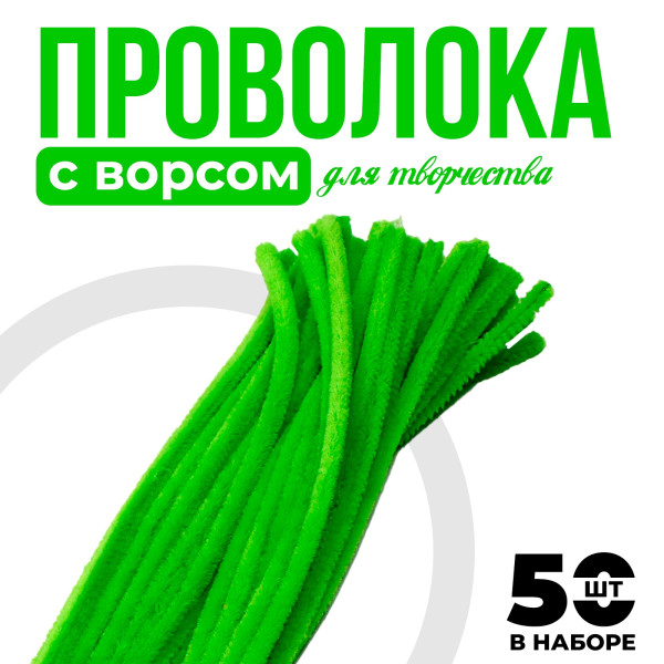 Проволока синельная 0.6 x 30 см 50 шт зелёный SIM-9768556