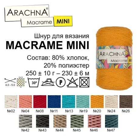 Пряжа ARACHNA Macrame Mini 80% хлопок, 20% полиэстер 250 г 200 м