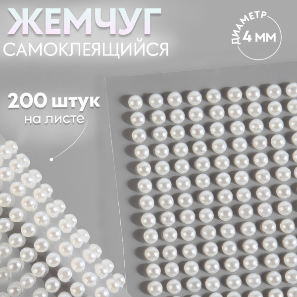Жемчуг для декора на клеевой основе d=4 мм набор 200 шт АУ SIM-9762404