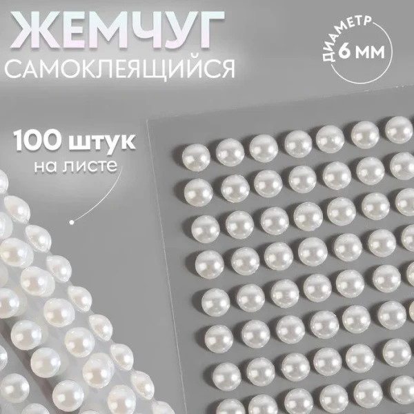 Жемчуг для декора на клеевой основе d=6 мм набор 100 шт АУ SIM-9762405