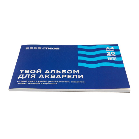 Альбом для акварели Стихия 200 г/м2 А4 20л, склейка по 1 стороне MPST04001