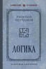 Книга: Логика. Лучшие советские учебники EKS-081217
