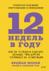Книга: 12 недель в году. Как за 12 недель сделать больше, чем другие успевают за 12 месяцев EKS-957966