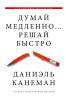 Книга: Думай медленно... решай быстро EKS-800537