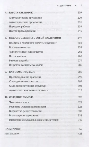 Книга: Поток: Психология оптимального переживания (7БЦ) EKS-236701