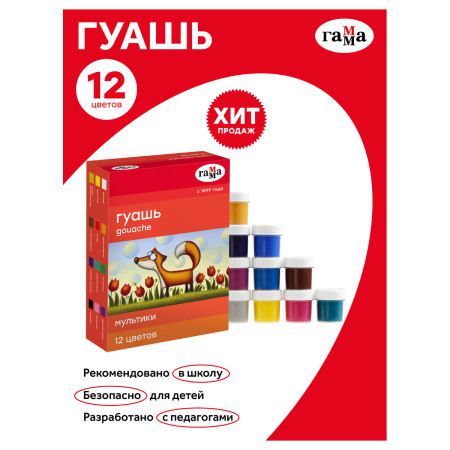 Гуашь ГАММА "Мультики" 12 цв 20 мл картон. упаковка RE-221032