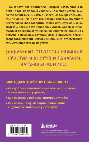 Книга: Как говорить с детьми, чтобы они учились (16-е издание) EKS-844295