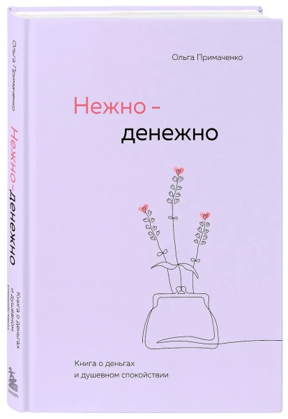 Книга: Нежно-денежно. Книга о деньгах и душевном спокойствии EKS-060915