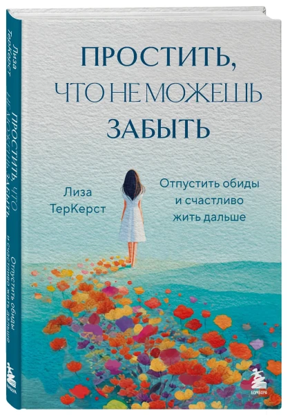 Книга: Простить, что не можешь забыть. Отпустить обиды и счастливо жить дальше EKS-182730