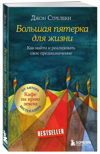 Книга: Большая пятерка для жизни. Как найти и реализовать свое предназначение EKS-931224