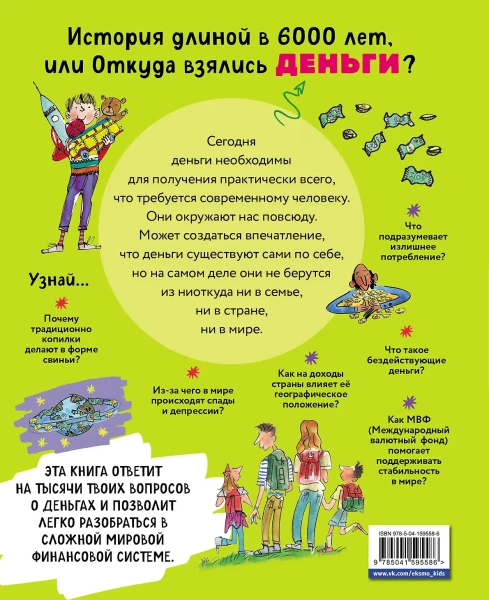 Книга: Как работают деньги: от твоего кармана до глобальной экономики EKS-595586