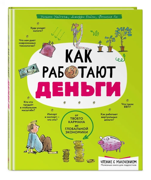 Книга: Как работают деньги: от твоего кармана до глобальной экономики EKS-595586
