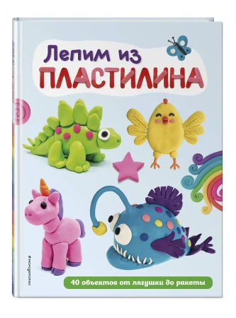 Книга: Лепим из пластилина: 40 объектов от лягушки до ракеты EKS-799779