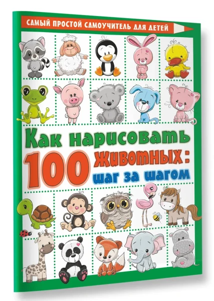 Книга: Как нарисовать 100 животных: шаг за шагом EKS-220075