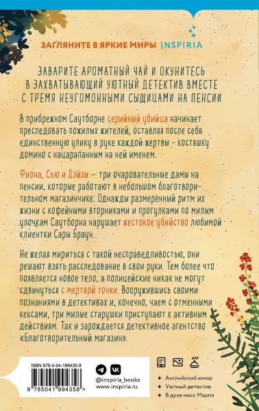 Книга: Убийства и кексики. Детективное агентство «Благотворительный магазин» (#1) EKS-994358