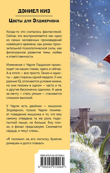 Книга: Цветы для Элджернона EKS-010064