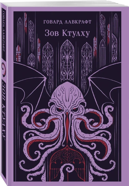 Книга: Зов Ктулху EKS-162442