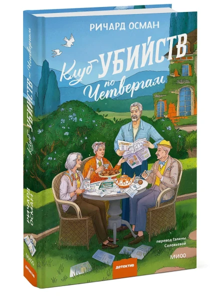 Книга: Клуб убийств по четвергам. Новое издание EKS-505760