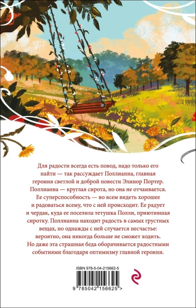 Книга: Поллианна EKS-156625
