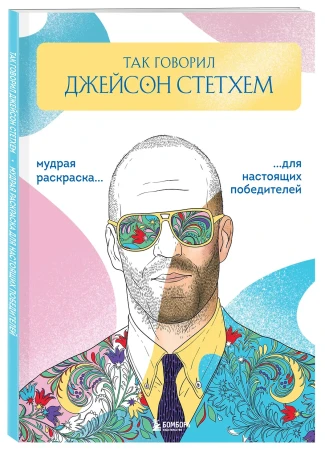 Раскраска: Так говорил Джейсон Стэтхем. Мудрая раскраска для настоящих победителей EKS-113895