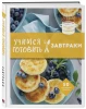 Книга: Учимся готовить завтраки (нов. оформл) EKS-651404