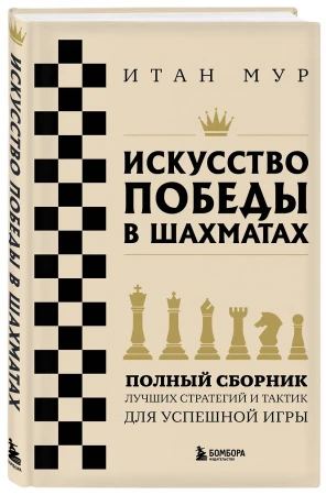 Книга: Искусство победы в шахматах. Полный сборник лучших стратегий и тактик для успешной игры EKS-050749