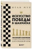 Книга: Искусство победы в шахматах. Полный сборник лучших стратегий и тактик для успешной игры EKS-050749