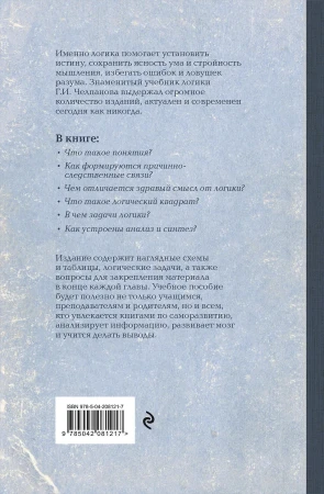 Книга: Логика. Лучшие советские учебники EKS-081217