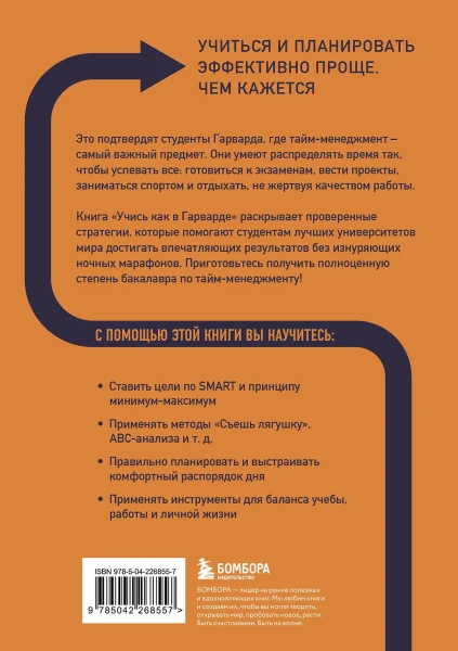 Книга: Учись как в Гарварде. Секреты самоорганизации для студентов и не только EKS-268557