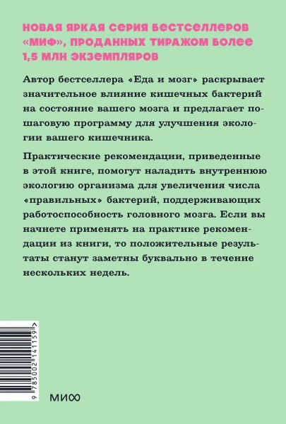 Книга: Кишечник и мозг. Как кишечные бактерии исцеляют и защищают ваш мозг. NEON Pocketbooks EKS-141159
