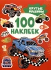 Сто наклеек. Крутые машины ROS-43438