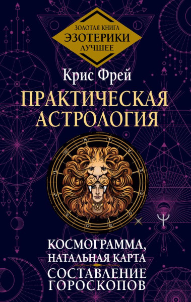 Книга: Практическая астрология. Космограмма, натальная карта. Составление гороскопов EKS-604912