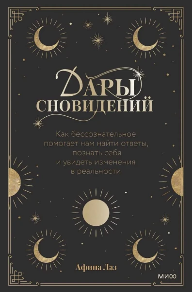 Книга: Дары сновидений. Как бессознательное помогает нам найти ответы, познать себя и увидеть изменения в реальности MIF-951346