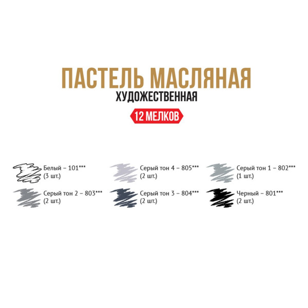 Набор масляной пастели VISTA-ARTISTA Limited Edition 12 шт 01 монохром VAOPL-12M