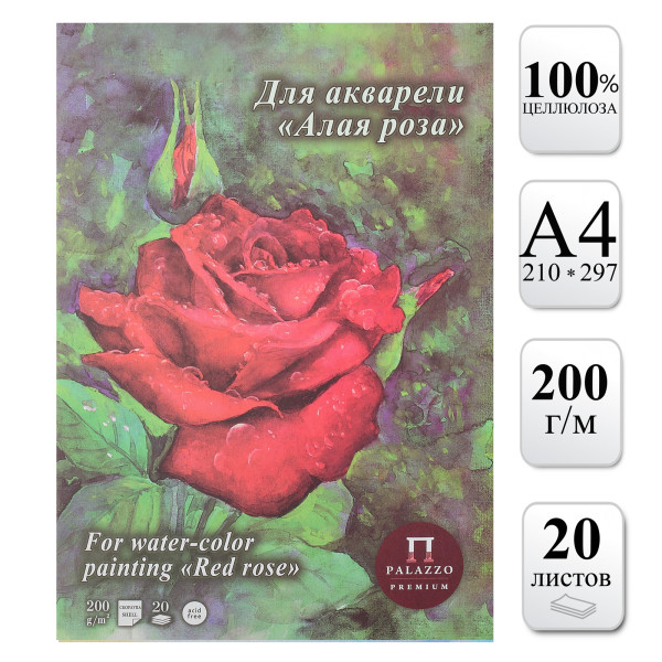 Планшет для акварели Лилия Холдинг "Алая роза" 200 г/м2 А4 20 л, скорлупа NP-ПЛАР/А4