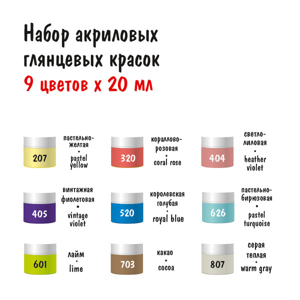 Набор глянцевых акриловых красок VISTA-ARTISTA idea 9 цв x 20 мл IGAS-09